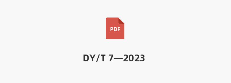 DY/T 7—2023